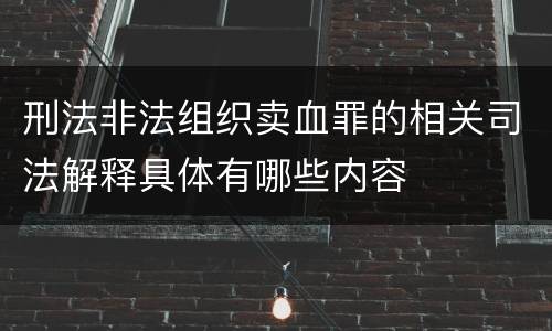 刑法非法组织卖血罪的相关司法解释具体有哪些内容