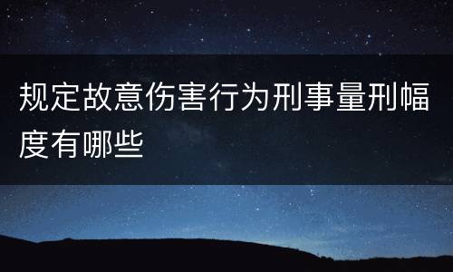 规定故意伤害行为刑事量刑幅度有哪些