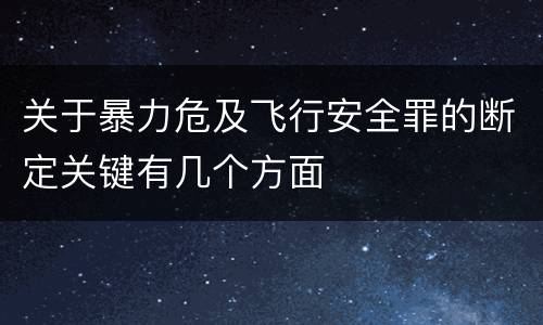 关于暴力危及飞行安全罪的断定关键有几个方面