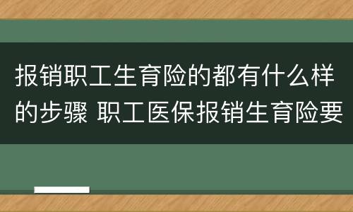 报销职工生育险的都有什么样的步骤 职工医保报销生育险要什么手续