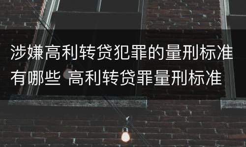 涉嫌高利转贷犯罪的量刑标准有哪些 高利转贷罪量刑标准