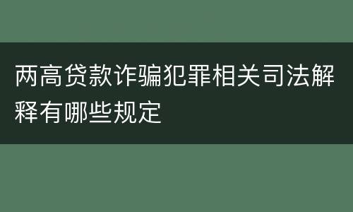 两高贷款诈骗犯罪相关司法解释有哪些规定