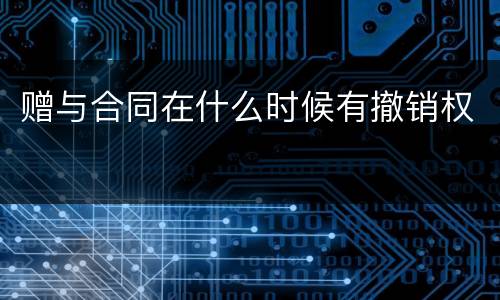 赠与合同在什么时候有撤销权