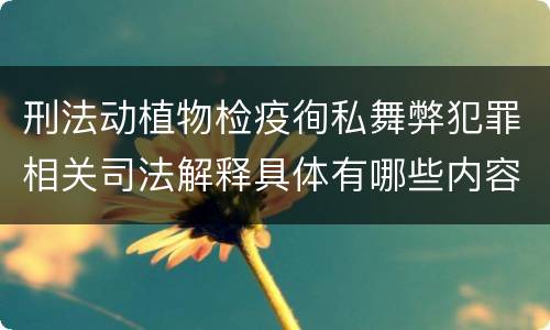 刑法动植物检疫徇私舞弊犯罪相关司法解释具体有哪些内容