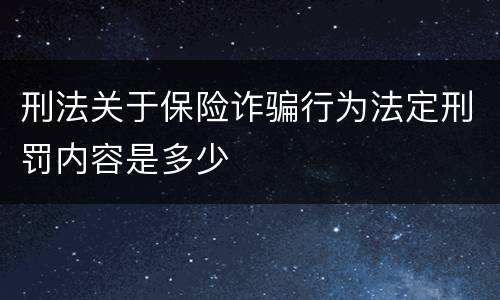 刑法关于保险诈骗行为法定刑罚内容是多少