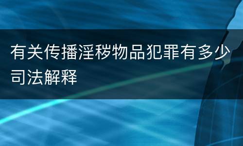 有关传播淫秽物品犯罪有多少司法解释