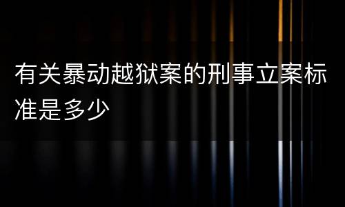 有关暴动越狱案的刑事立案标准是多少