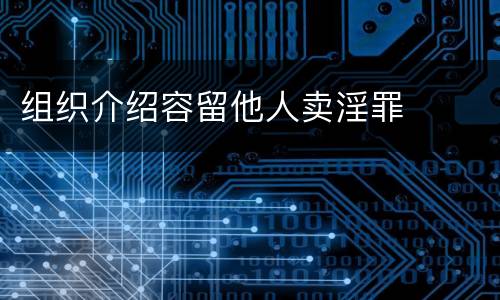 组织介绍容留他人卖淫罪