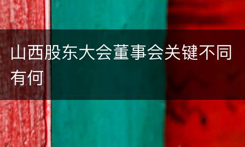 山西股东大会董事会关键不同有何