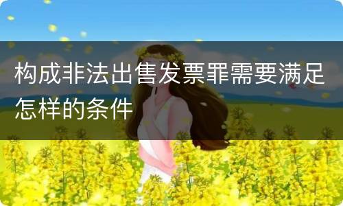 构成非法出售发票罪需要满足怎样的条件