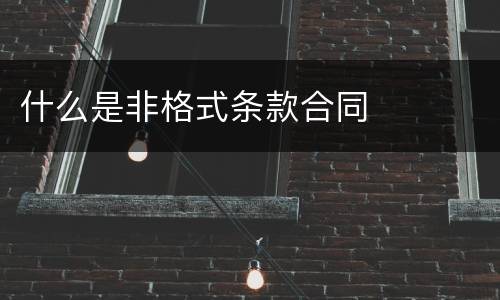 什么是非格式条款合同