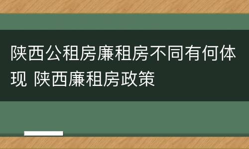 陕西公租房廉租房不同有何体现 陕西廉租房政策