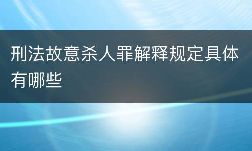 刑法故意杀人罪解释规定具体有哪些