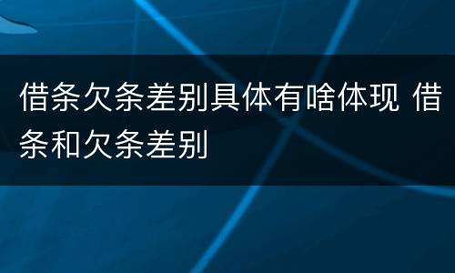 借条欠条差别具体有啥体现 借条和欠条差别