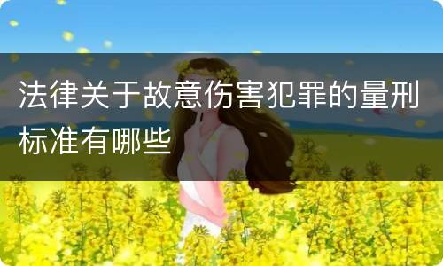 法律关于故意伤害犯罪的量刑标准有哪些