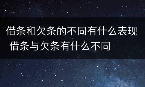 借条和欠条的不同有什么表现 借条与欠条有什么不同