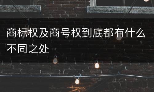 商标权及商号权到底都有什么不同之处