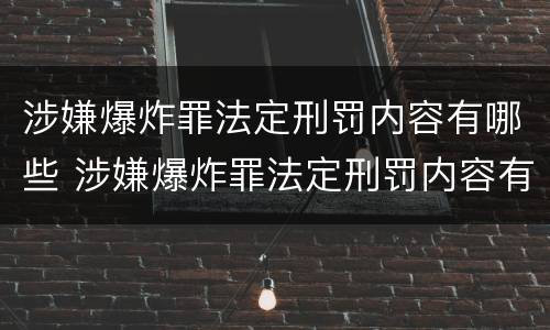 涉嫌爆炸罪法定刑罚内容有哪些 涉嫌爆炸罪法定刑罚内容有哪些