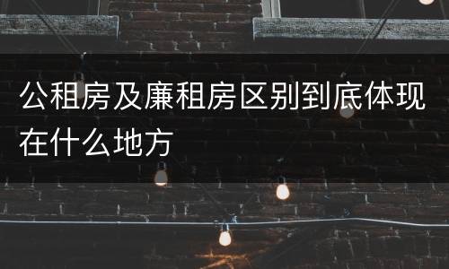 公租房及廉租房区别到底体现在什么地方
