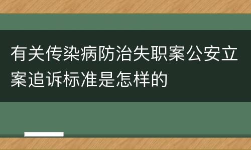 有关传染病防治失职案公安立案追诉标准是怎样的