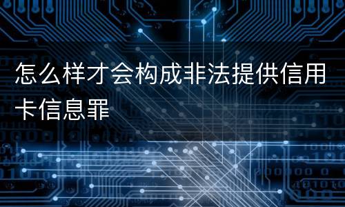 怎么样才会构成非法提供信用卡信息罪