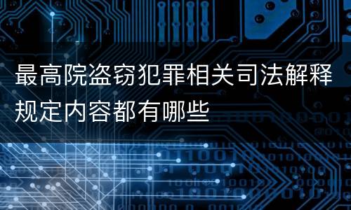 最高院盗窃犯罪相关司法解释规定内容都有哪些