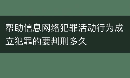 帮助信息网络犯罪活动行为成立犯罪的要判刑多久