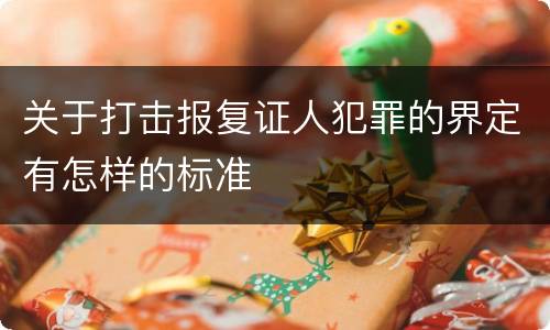 关于打击报复证人犯罪的界定有怎样的标准