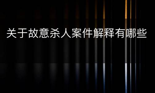 关于故意杀人案件解释有哪些