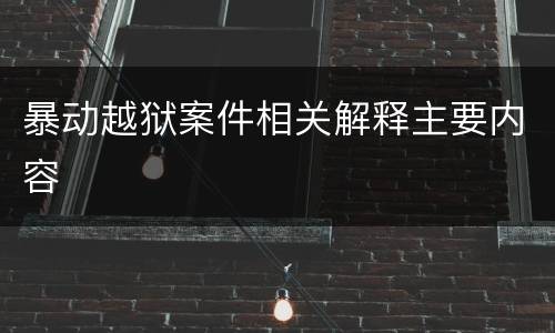 暴动越狱案件相关解释主要内容
