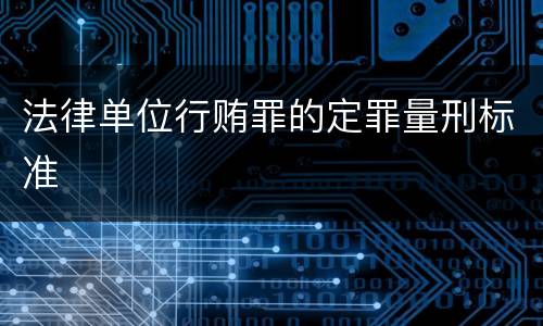 法律单位行贿罪的定罪量刑标准