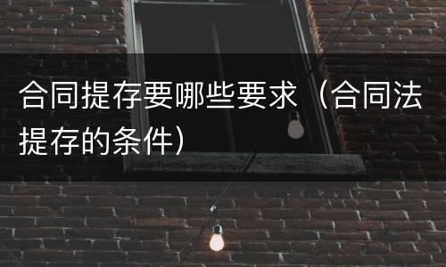 合同提存要哪些要求（合同法提存的条件）
