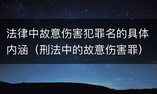 法律中故意伤害犯罪名的具体内涵（刑法中的故意伤害罪）