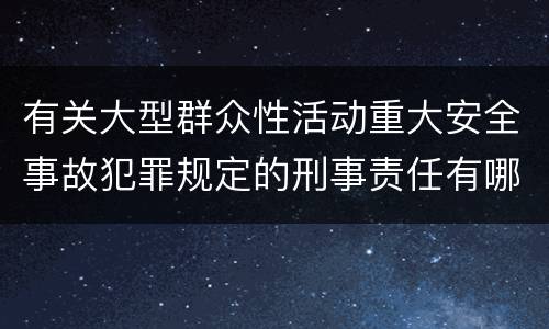 有关大型群众性活动重大安全事故犯罪规定的刑事责任有哪些