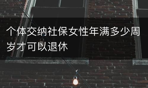 个体交纳社保女性年满多少周岁才可以退休