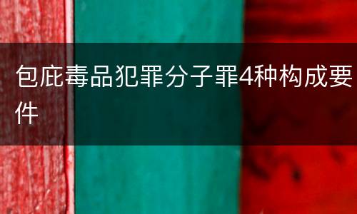 包庇毒品犯罪分子罪4种构成要件