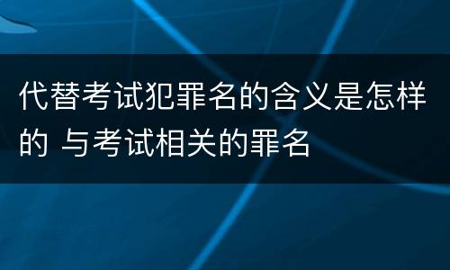 代替考试犯罪名的含义是怎样的 与考试相关的罪名