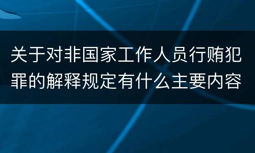 关于对非国家工作人员行贿犯罪的解释规定有什么主要内容
