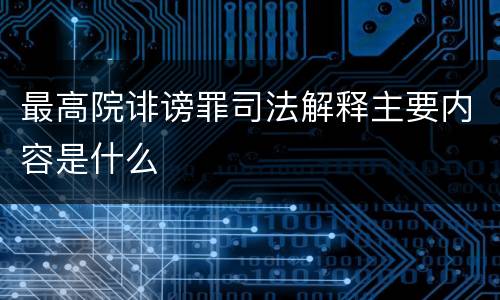 最高院诽谤罪司法解释主要内容是什么