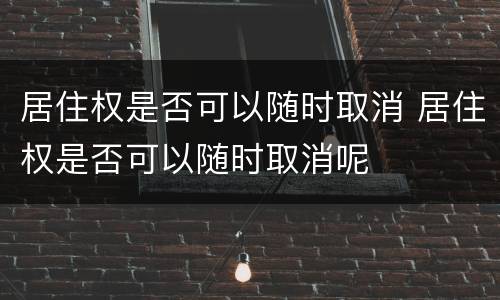 居住权是否可以随时取消 居住权是否可以随时取消呢