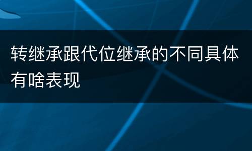 转继承跟代位继承的不同具体有啥表现