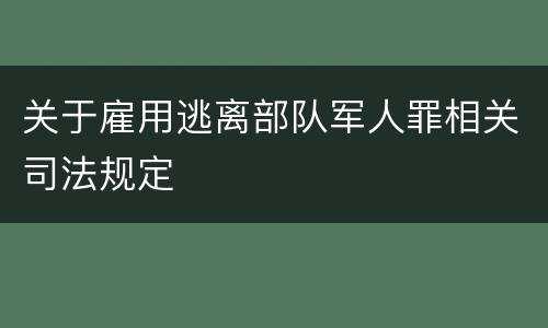 关于雇用逃离部队军人罪相关司法规定
