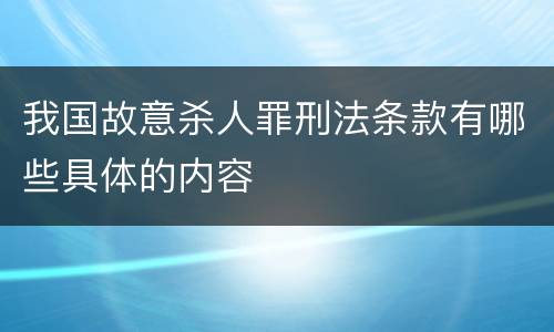 我国故意杀人罪刑法条款有哪些具体的内容