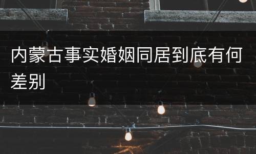 内蒙古事实婚姻同居到底有何差别