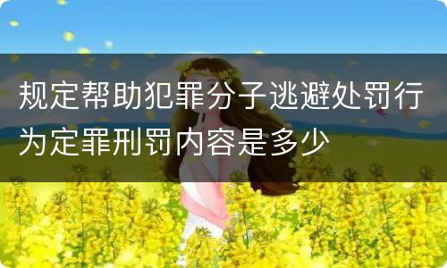 规定帮助犯罪分子逃避处罚行为定罪刑罚内容是多少