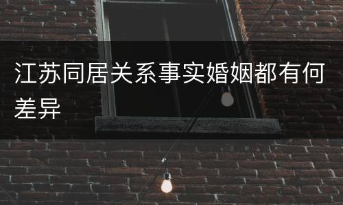 江苏同居关系事实婚姻都有何差异