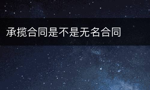 承揽合同是不是无名合同
