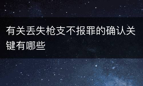 有关丢失枪支不报罪的确认关键有哪些