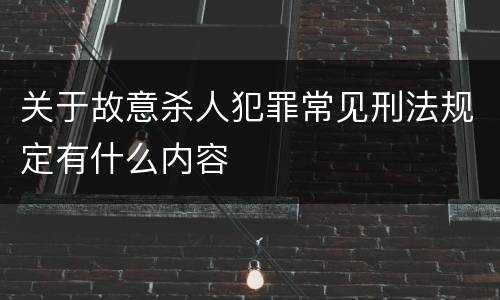 关于故意杀人犯罪常见刑法规定有什么内容