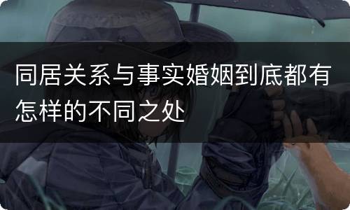 同居关系与事实婚姻到底都有怎样的不同之处